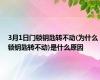 3月1日门锁钥匙转不动(为什么锁钥匙转不动)是什么原因