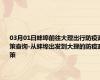 03月01日蚌埠前往大理出行防疫政策查询-从蚌埠出发到大理的防疫政策