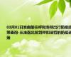 03月01日淮南前往呼和浩特出行防疫政策查询-从淮南出发到呼和浩特的防疫政策