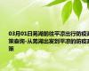 03月01日芜湖前往平凉出行防疫政策查询-从芜湖出发到平凉的防疫政策