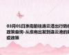 03月01日淮南前往连云港出行防疫政策查询-从淮南出发到连云港的防疫政策