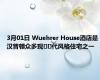 3月01日 Wuehrer House酒店是汉普顿众多现​​代风格住宅之一 