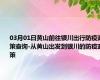 03月01日黄山前往银川出行防疫政策查询-从黄山出发到银川的防疫政策
