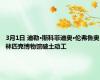 3月1日 迪勒·斯科菲迪奥·伦弗鲁奥林匹克博物馆破土动工