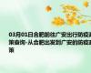 03月01日合肥前往广安出行防疫政策查询-从合肥出发到广安的防疫政策