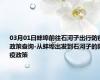 03月01日蚌埠前往石河子出行防疫政策查询-从蚌埠出发到石河子的防疫政策
