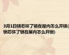 3月1日锁芯坏了锁在屋内怎么开锁(锁芯坏了锁在屋内怎么开锁)