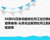 03月01日淮北前往牡丹江出行防疫政策查询-从淮北出发到牡丹江的防疫政策