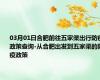 03月01日合肥前往五家渠出行防疫政策查询-从合肥出发到五家渠的防疫政策