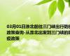 03月01日淮北前往三门峡出行防疫政策查询-从淮北出发到三门峡的防疫政策