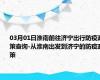 03月01日淮南前往济宁出行防疫政策查询-从淮南出发到济宁的防疫政策