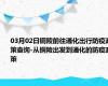 03月02日铜陵前往通化出行防疫政策查询-从铜陵出发到通化的防疫政策