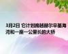 3月2日 它计划跨越赫尔辛基海湾和一座一公里长的大桥