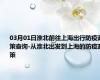 03月01日淮北前往上海出行防疫政策查询-从淮北出发到上海的防疫政策