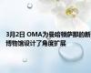 3月2日 OMA为曼哈顿萨那的新博物馆设计了角度扩展