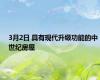 3月2日 具有现代升级功能的中世纪房屋