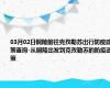 03月02日铜陵前往克孜勒苏出行防疫政策查询-从铜陵出发到克孜勒苏的防疫政策