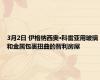 3月2日 伊格纳西奥·科雷亚用玻璃和金属包裹扭曲的智利房屋