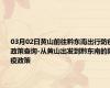 03月02日黄山前往黔东南出行防疫政策查询-从黄山出发到黔东南的防疫政策