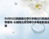 03月02日铜陵前往鄂尔多斯出行防疫政策查询-从铜陵出发到鄂尔多斯的防疫政策