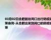 03月02日合肥前往周口出行防疫政策查询-从合肥出发到周口的防疫政策