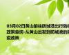 03月02日黄山前往防城港出行防疫政策查询-从黄山出发到防城港的防疫政策
