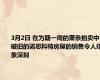 3月2日 在为期一周的萧条拍卖中 破旧的诺思科特房屋的销售令人印象深刻