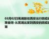 03月02日芜湖前往西安出行防疫政策查询-从芜湖出发到西安的防疫政策