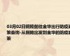 03月02日铜陵前往金华出行防疫政策查询-从铜陵出发到金华的防疫政策