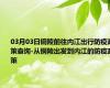 03月03日铜陵前往内江出行防疫政策查询-从铜陵出发到内江的防疫政策