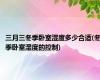 三月三冬季卧室湿度多少合适(冬季卧室湿度的控制)