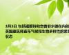 3月3日 包括福斯特和奇普菲尔德在内的英国建筑师宣布气候和生物多样性的紧急状态
