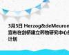 3月3日 Herzog&deMeuron宣布在剑桥建立药物研究中心的计划