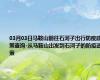 03月03日马鞍山前往石河子出行防疫政策查询-从马鞍山出发到石河子的防疫政策