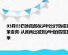 03月03日淮南前往泸州出行防疫政策查询-从淮南出发到泸州的防疫政策