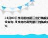 03月03日淮南前往丽江出行防疫政策查询-从淮南出发到丽江的防疫政策