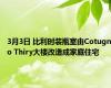 3月3日 比利时装瓶室由Cotugno Thiry大楼改造成家庭住宅