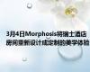 3月4日Morphosis将瑞士酒店房间重新设计成定制的美学体验