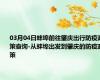 03月04日蚌埠前往肇庆出行防疫政策查询-从蚌埠出发到肇庆的防疫政策