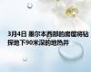 3月4日 墨尔本西部的房屋将钻探地下90米深的地热井