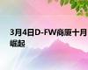 3月4日D-FW商厦十月崛起