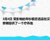3月4日 受影响的寿杉板房酒店在汉普顿提供了一个疗养地