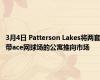 3月4日 Patterson Lakes将两套带ace网球场的公寓推向市场