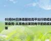 03月04日淮南前往南平出行防疫政策查询-从淮南出发到南平的防疫政策