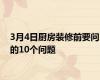 3月4日厨房装修前要问的10个问题