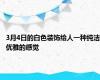 3月4日的白色装饰给人一种纯洁优雅的感觉