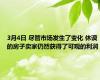 3月4日 尽管市场发生了变化 休谟的房子卖家仍然获得了可观的利润