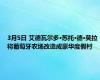 3月5日 艾德瓦尔多·苏托·德·莫拉将葡萄牙农场改造成豪华度假村