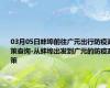 03月05日蚌埠前往广元出行防疫政策查询-从蚌埠出发到广元的防疫政策