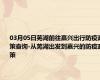 03月05日芜湖前往嘉兴出行防疫政策查询-从芜湖出发到嘉兴的防疫政策